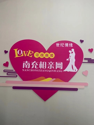 南充市順慶區(qū)世紀(jì)情緣婚姻介紹服務(wù)部