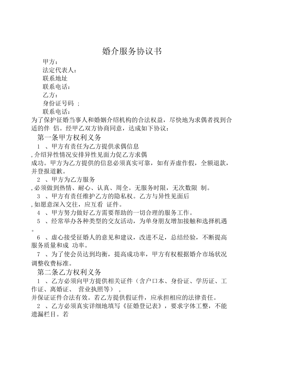 16-婚介服務(wù)協(xié)議