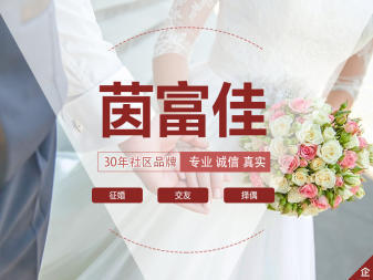 社區(qū)品牌婚介,社區(qū)婚姻介紹所,社區(qū)中老年婚介,昆明好婚
