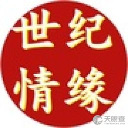 石河子市世紀(jì)情緣婚介服務(wù)中心