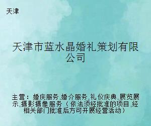 天津市藍(lán)水晶婚禮策劃