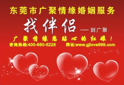 東莞市南城廣聚情緣婚姻介紹服務部