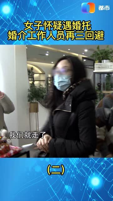 婚介服務(wù)有貓膩相親對(duì)象人間蒸發(fā) 2