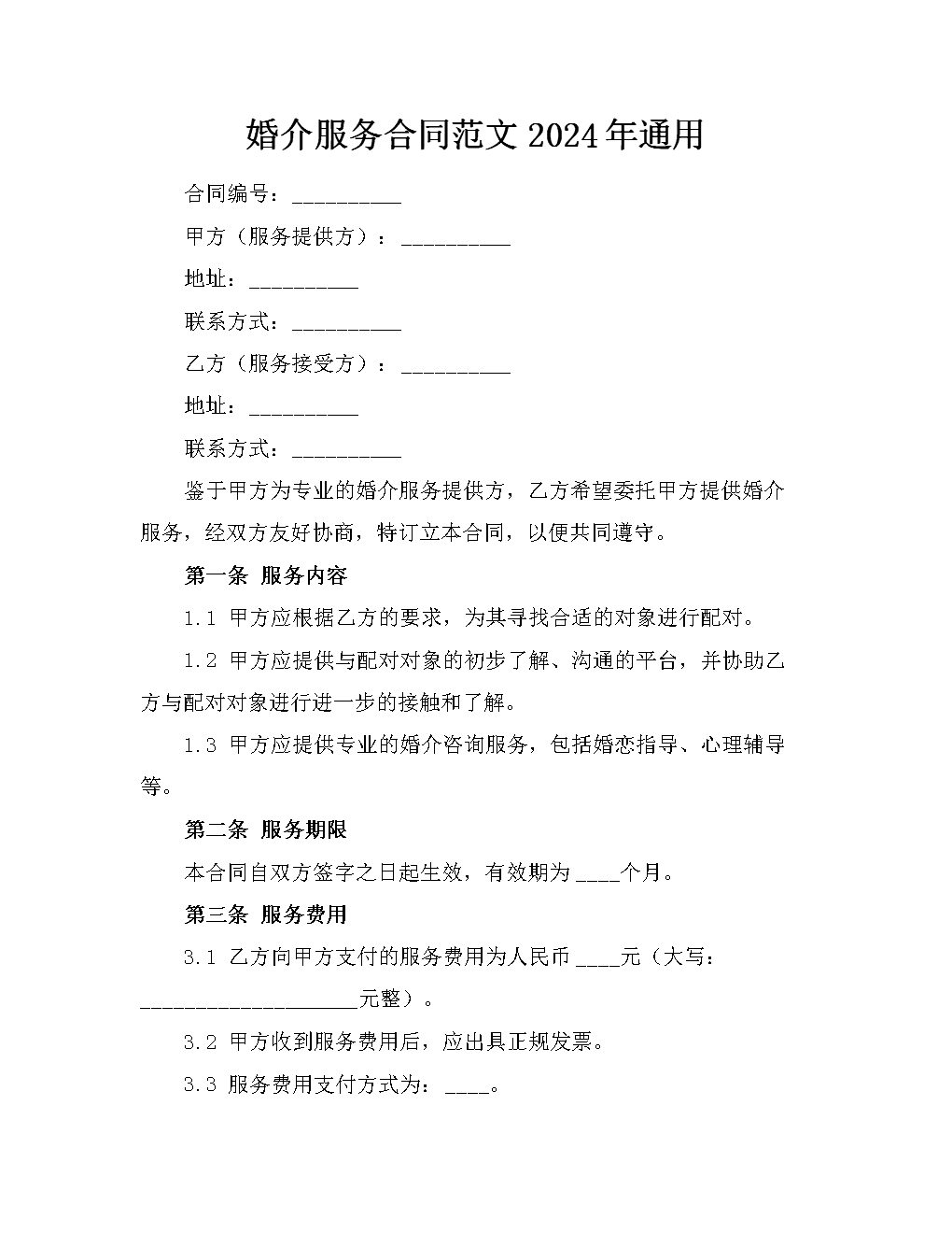 婚介服務合同范文2024年.docx