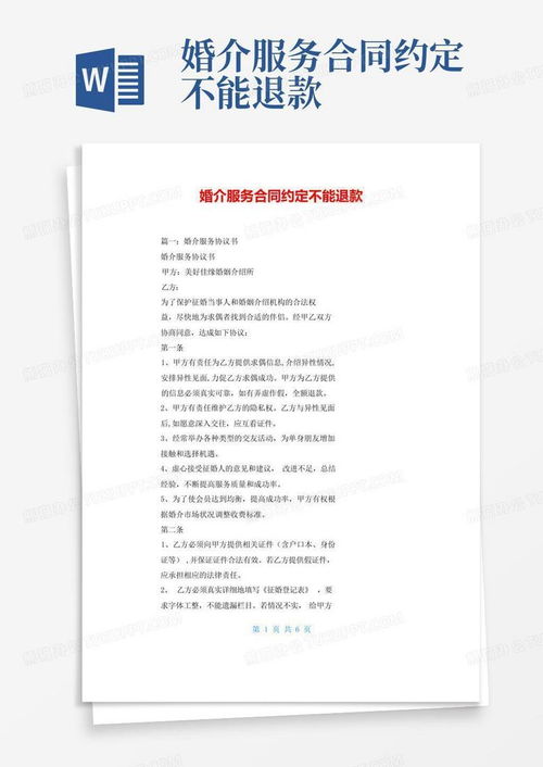 婚介服務(wù)合同約定不能退款word模板下載 編號leygmyvp 熊貓辦公