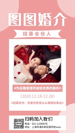 婚介合伙人招募宣傳實(shí)景圖粉色手機(jī)海報(bào)