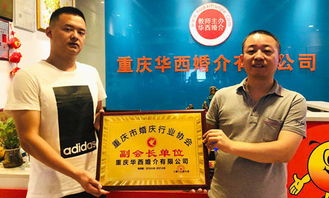 重慶華西婚介被選舉為市婚慶行業(yè)協(xié)會(huì)副會(huì)長(zhǎng)單位