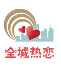 真愛 郵 你,情定元宵