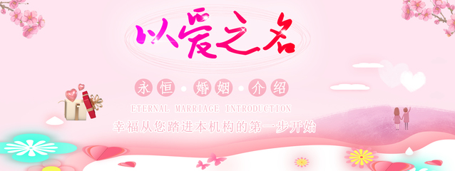 永恒婚介_哈爾濱婚介所