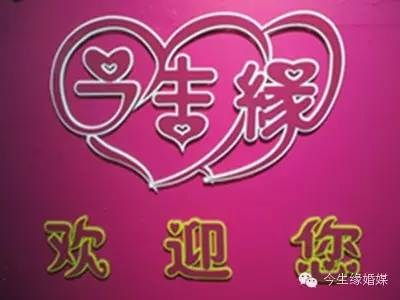 汕頭找對象 澄海找對象 潮州婚介行業(yè) 今生緣供高清圖片 高清大圖