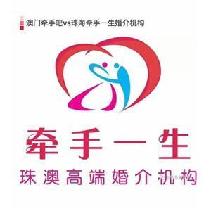 珠海牽手一生婚姻介紹服務(wù)