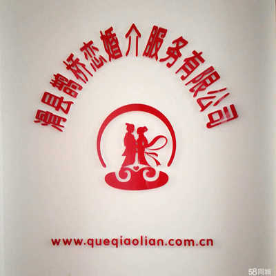 滑縣鵲橋戀婚介服務(wù)