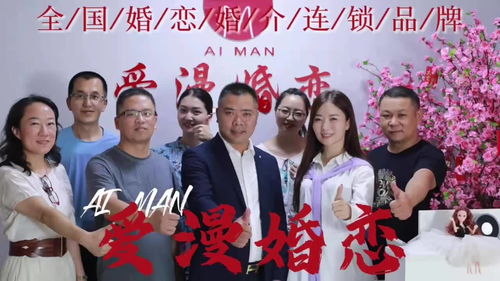 創(chuàng)業(yè)新風(fēng)口,加盟愛漫婚戀婚介所,零經(jīng)驗(yàn)也可以進(jìn)入婚戀行業(yè)哦