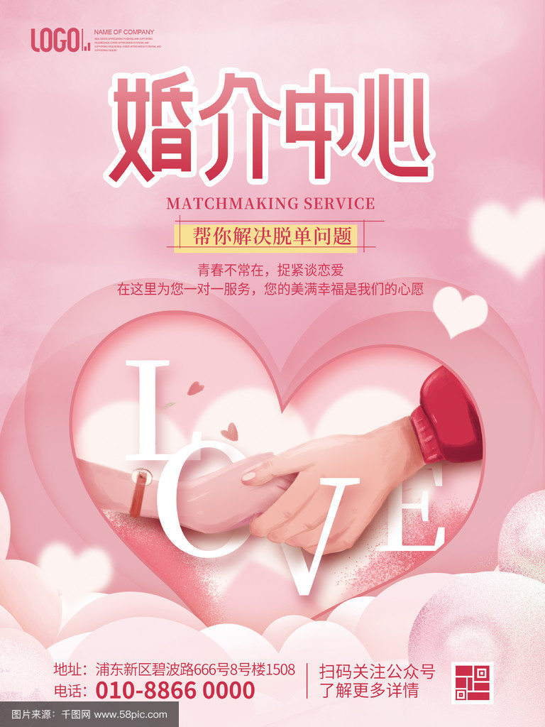 粉色浪漫婚慶服務(wù)婚介中心宣傳海報(bào)_千圖網(wǎng)