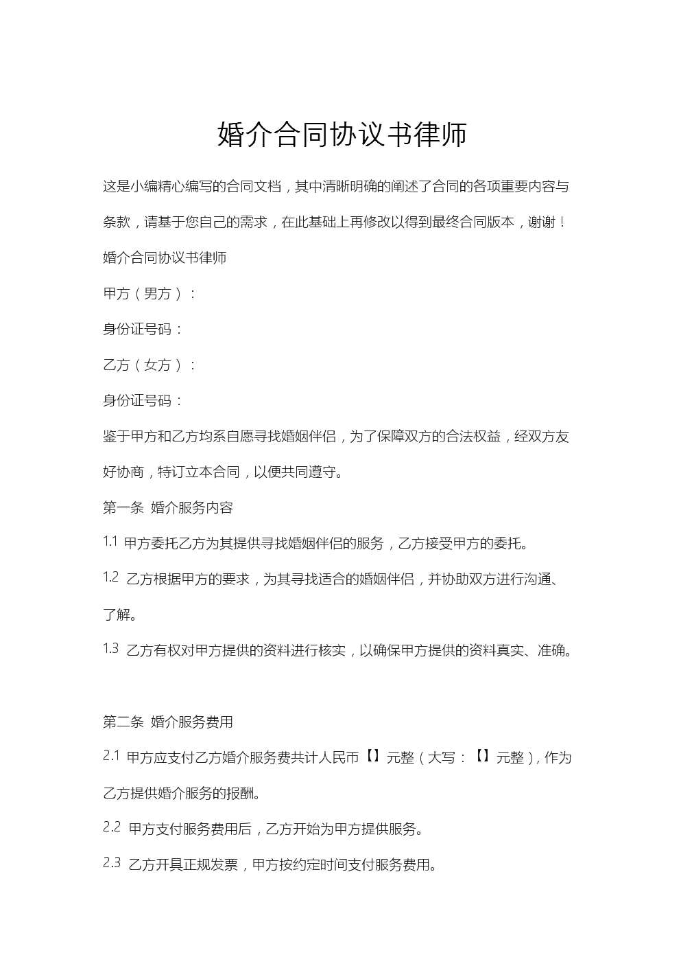 婚介合同協(xié)議書律師.docx