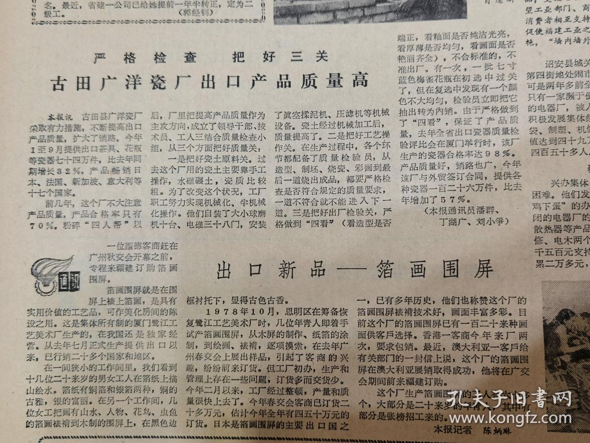 《福建日(廈門(mén)市鼓浪嶼區(qū))龍頭街道成立婚姻介紹所;平潭島飯店大樓最近建成開(kāi)始營(yíng)業(yè),有照片;規(guī)章制度賞罰分明,服務(wù)工作面貌一新,武夷山旅游管理局表?yè)P(yáng)和獎(jiǎng)勵(lì)一批先進(jìn)人物,對(duì)不稱職的職工作了調(diào)整;古田廣洋瓷廠出口產(chǎn)品質(zhì)量高;(廈門(mén)鷺江工藝美術(shù)廠)出口新品--箔畫(huà)圍屏】