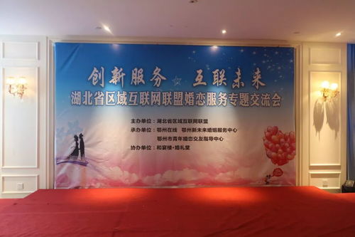 湖北婚戀服務(wù)專題交流會(huì)在鄂州舉行 應(yīng)城通4人出席