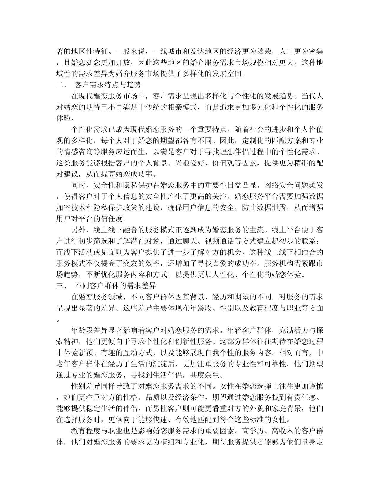 婚介服務產(chǎn)品入市調(diào)查研究報告(2024-2030版)