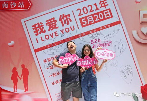 愛祖國 愛爸媽 愛老師 最重要,愛你 南沙520,他 她 們這樣大聲表白