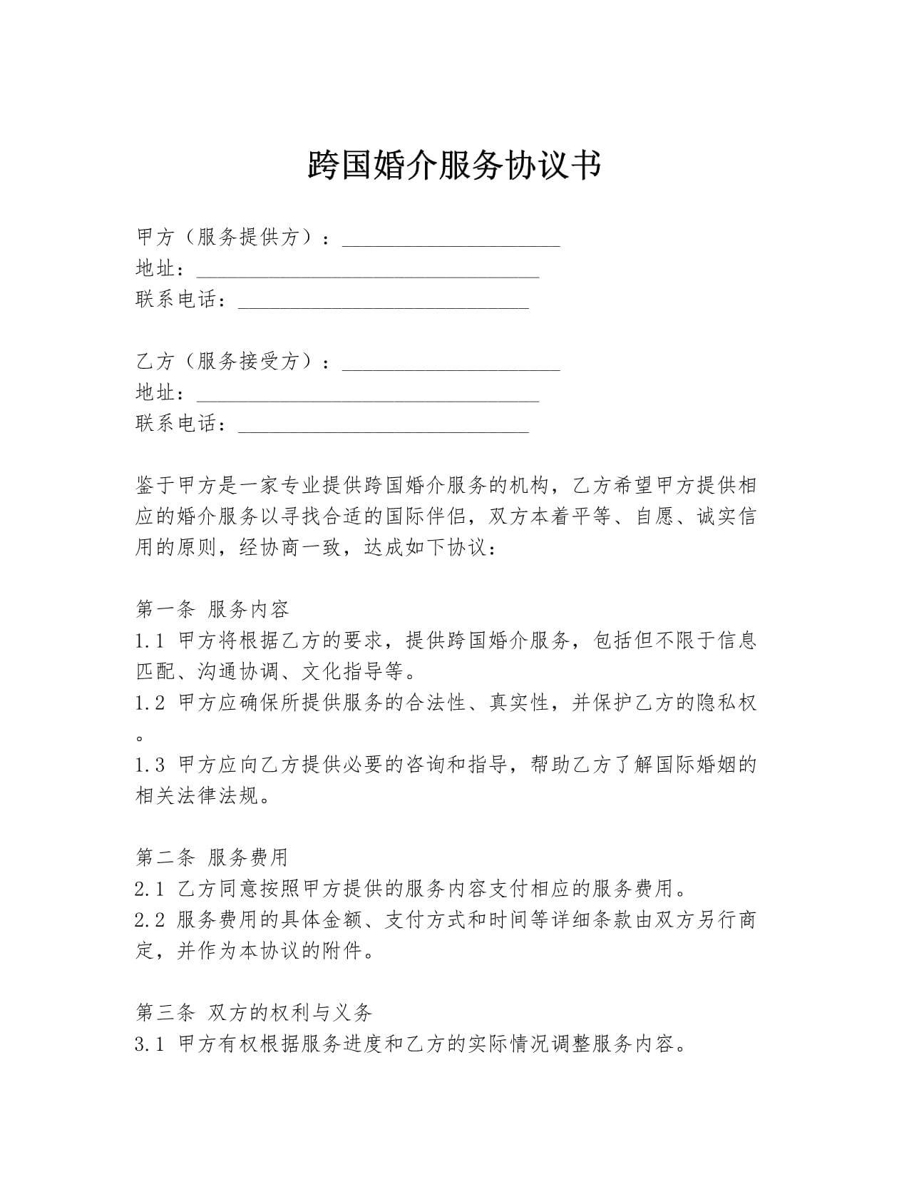 跨國婚介服務(wù)協(xié)議書
