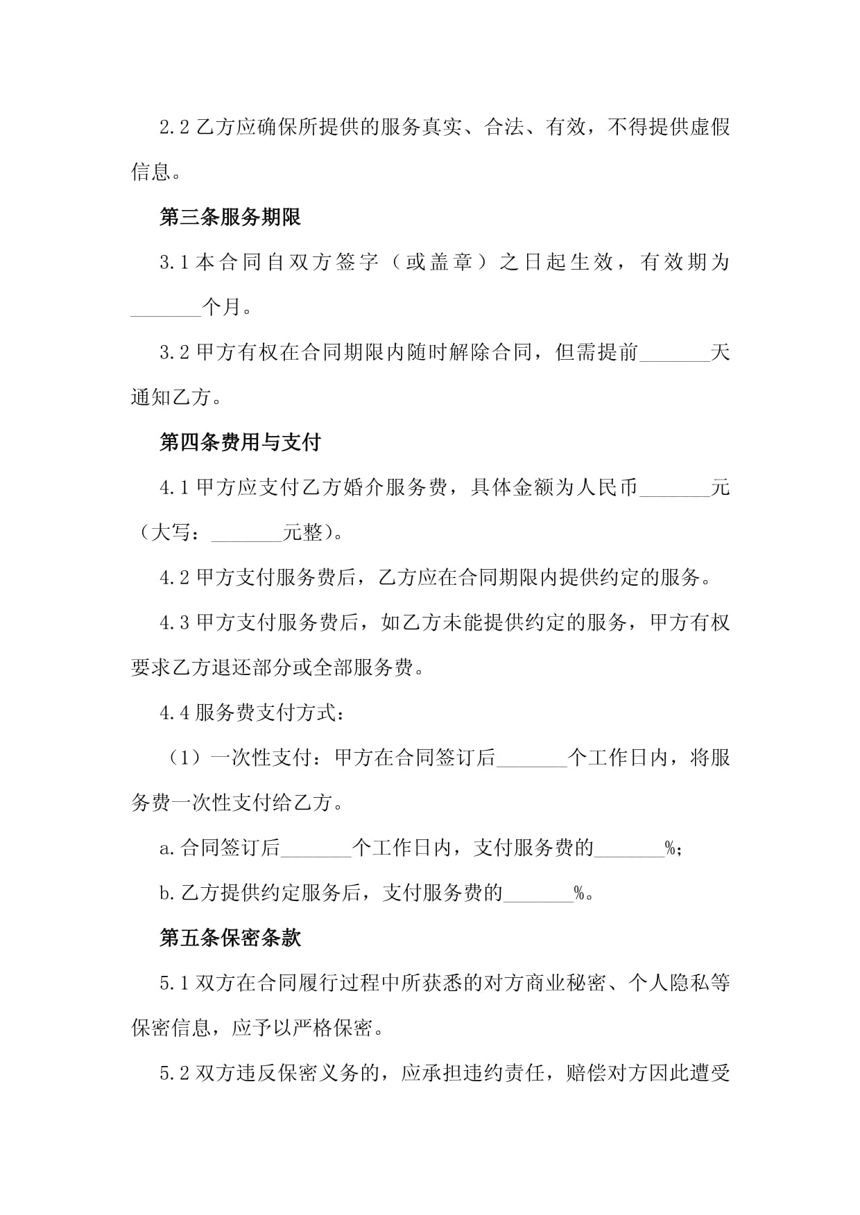 2024年婚介服務(wù)合同協(xié)議
