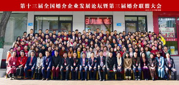 第十三屆企業(yè)婚介發(fā)展論壇暨第三屆婚介聯(lián)盟大會在濟南成功舉辦